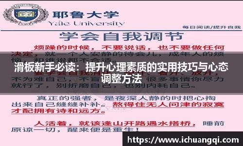 滑板新手必读：提升心理素质的实用技巧与心态调整方法