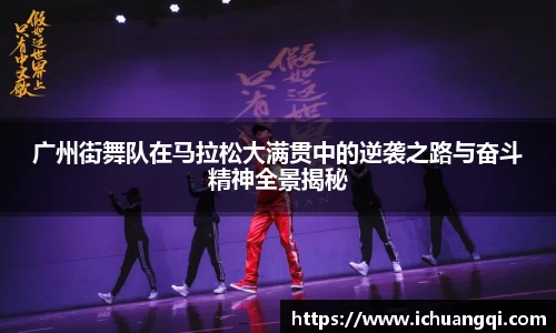 广州街舞队在马拉松大满贯中的逆袭之路与奋斗精神全景揭秘
