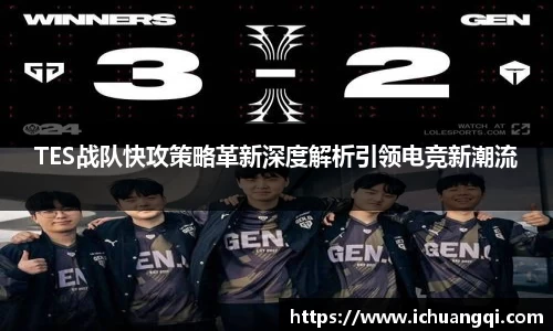 TES战队快攻策略革新深度解析引领电竞新潮流