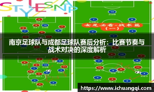南京足球队与成都足球队赛后分析：比赛节奏与战术对决的深度解析