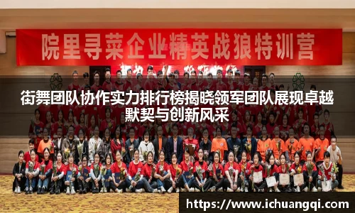 街舞团队协作实力排行榜揭晓领军团队展现卓越默契与创新风采