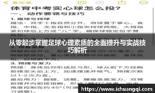 从零起步掌握足球心理素质的全面提升与实战技巧解析