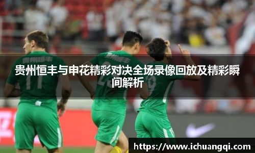 贵州恒丰与申花精彩对决全场录像回放及精彩瞬间解析