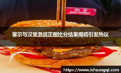 塞尔与汉堡激战正酣比分结果揭晓引发热议