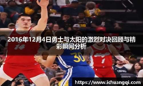 2016年12月4日勇士与太阳的激烈对决回顾与精彩瞬间分析