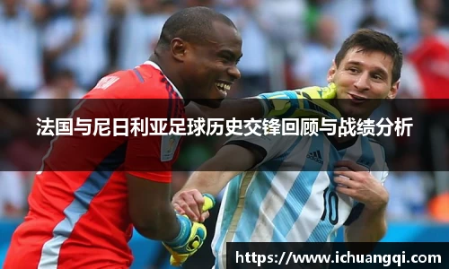 法国与尼日利亚足球历史交锋回顾与战绩分析