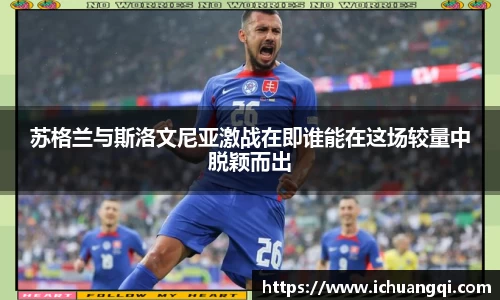 苏格兰与斯洛文尼亚激战在即谁能在这场较量中脱颖而出