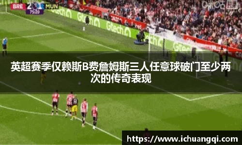 英超赛季仅赖斯B费詹姆斯三人任意球破门至少两次的传奇表现