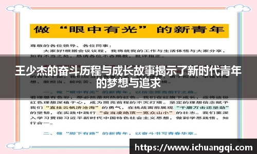 王少杰的奋斗历程与成长故事揭示了新时代青年的梦想与追求