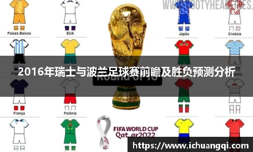 j9九游会j9九游会j9九游会2016年瑞士与波兰足球赛前瞻及胜负预测分析