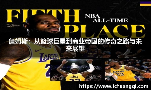 j9九游会j9九游会j9九游会詹姆斯：从篮球巨星到商业帝国的传奇之路与未来展望