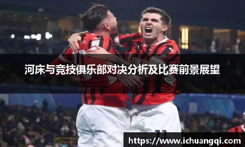 j9九游会j9九游会j9九游会河床与竞技俱乐部对决分析及比赛前景展望